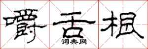 柯春海嚼舌根隶书怎么写