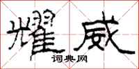柯春海耀威隶书怎么写