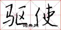 钱沛云驱使行书怎么写