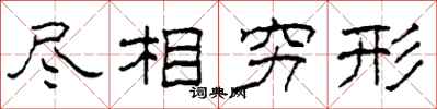 柯春海尽相穷形隶书怎么写