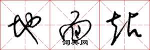 梁锦英地面站草书怎么写