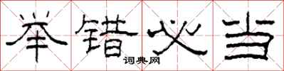柯春海举错必当隶书怎么写