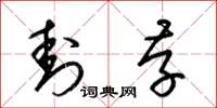 梁锦英封存草书怎么写
