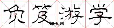 柯春海负笈游学隶书怎么写