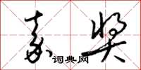 梁锦英嘉奖草书怎么写