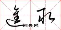 梁锦英进取草书怎么写