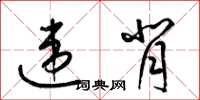 梁锦英违背草书怎么写