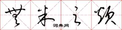 梁锦英无米之炊草书怎么写
