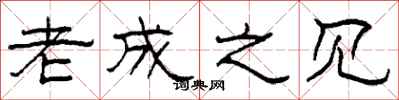 柯春海老成之见隶书怎么写
