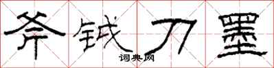 柯春海斧钺刀墨隶书怎么写