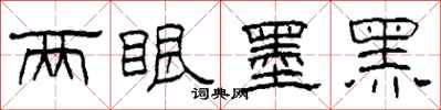 柯春海两眼墨黑隶书怎么写