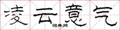 柯春海凌云意气隶书怎么写