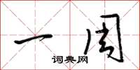梁锦英一周草书怎么写