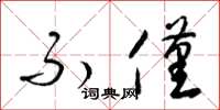 梁锦英不仅草书怎么写