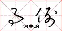 梁锦英事例草书怎么写