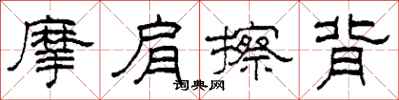 柯春海摩肩擦背隶书怎么写