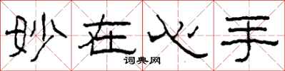 柯春海妙在心手隶书怎么写