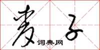 梁锦英麦子草书怎么写