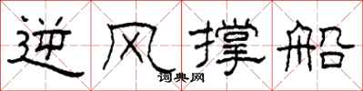柯春海逆风撑船隶书怎么写