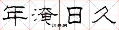 柯春海年淹日久隶书怎么写