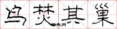 柯春海鸟焚其巢隶书怎么写