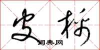 梁锦英皮棉草书怎么写