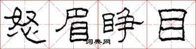 柯春海怒眉睁目隶书怎么写