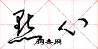 梁锦英点心草书怎么写