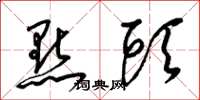 梁锦英点头草书怎么写