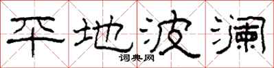 柯春海平地波澜隶书怎么写
