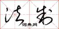 梁锦英法制草书怎么写