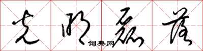 梁锦英光明磊落草书怎么写