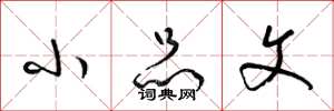 梁锦英小品文草书怎么写