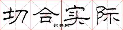 柯春海切合实际隶书怎么写