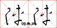 梁锦英阵阵草书怎么写