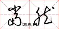 梁锦英当然草书怎么写