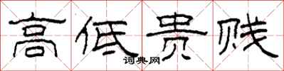 柯春海高低贵贱隶书怎么写