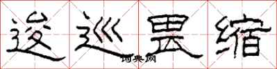 柯春海逡巡畏缩隶书怎么写