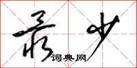 梁锦英最少草书怎么写