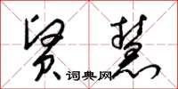 梁锦英贤慧草书怎么写