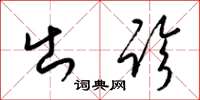梁锦英出诊草书怎么写