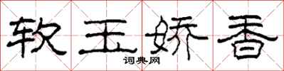 柯春海软玉娇香隶书怎么写
