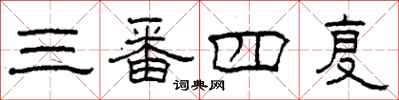 柯春海三番四复隶书怎么写