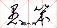 梁锦英愚笨草书怎么写