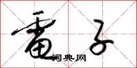 梁锦英电子草书怎么写
