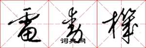 梁锦英电动机草书怎么写