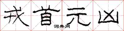 柯春海戎首元凶隶书怎么写