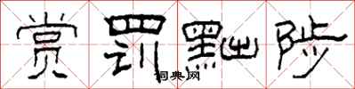柯春海赏罚黜陟隶书怎么写