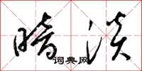 梁锦英暗淡草书怎么写