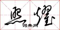 梁锦英照耀草书怎么写